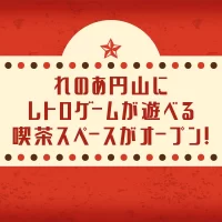 レトロなサムネイル