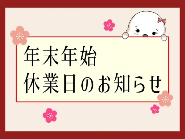年末年始休業日のお知らせと書いた画像。梅の花とシマエナガのキャラクターがいる。